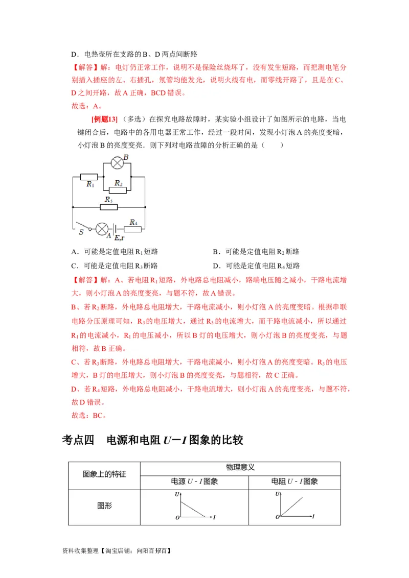 第20讲　电路闭合电路欧姆定律（解析版）_04高考物理_通用版（老高考）复习资料_2024年复习资料_完2024年高考物理一轮考点复习精讲精练（全国通用）