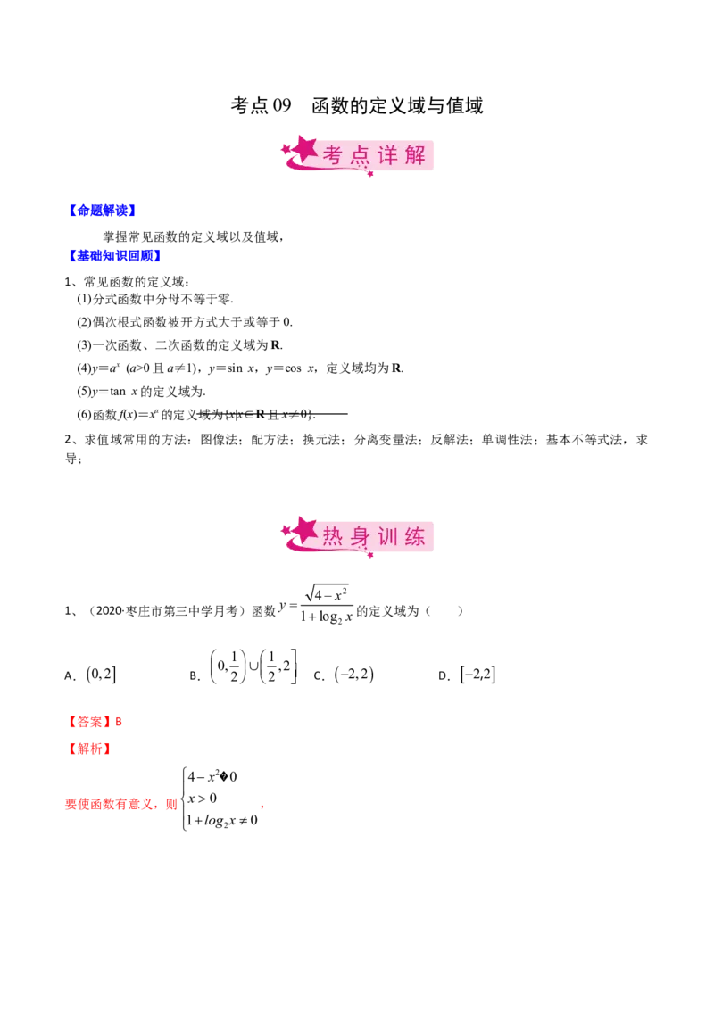 考点09函数的定义域与值域（解析版）_02高考数学_新高考复习资料_2022年新高考资料_备战2022年高考数学一轮复习考点帮（新高考地区专用）8.2更新