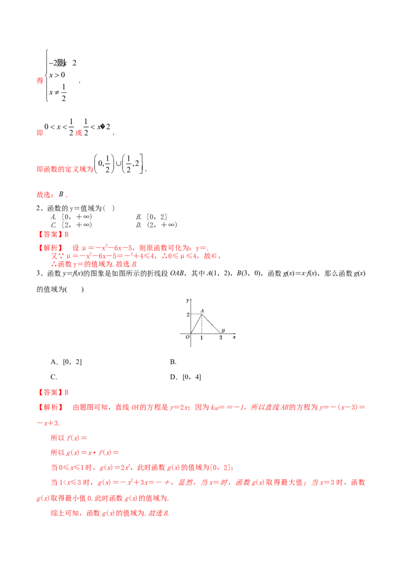 考点09函数的定义域与值域（解析版）_02高考数学_新高考复习资料_2022年新高考资料_备战2022年高考数学一轮复习考点帮（新高考地区专用）8.2更新