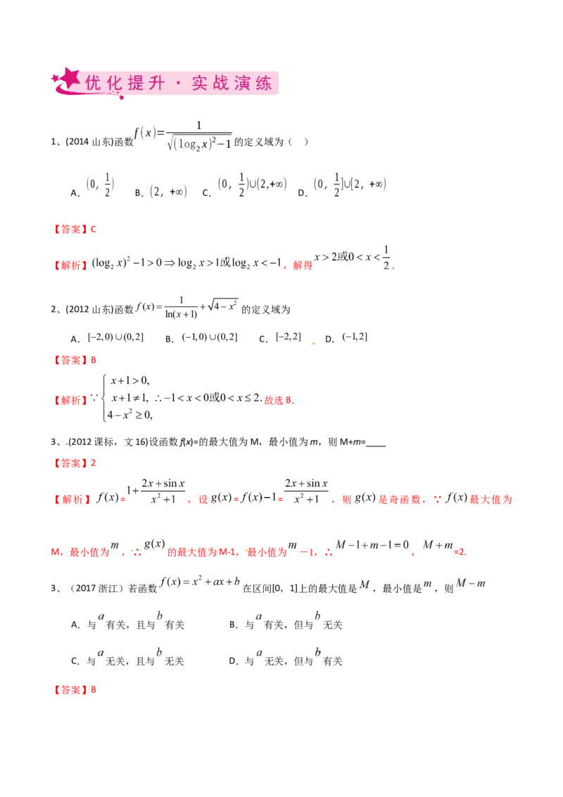 考点09函数的定义域与值域（解析版）_02高考数学_新高考复习资料_2022年新高考资料_备战2022年高考数学一轮复习考点帮（新高考地区专用）8.2更新