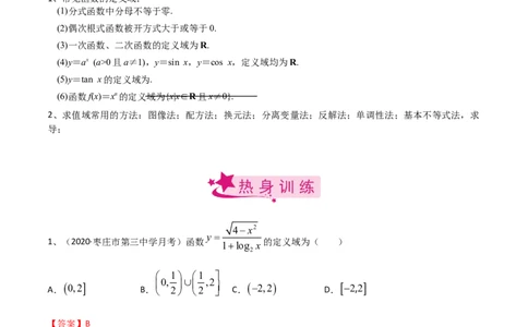 考点09函数的定义域与值域（解析版）_02高考数学_新高考复习资料_2022年新高考资料_备战2022年高考数学一轮复习考点帮（新高考地区专用）8.2更新