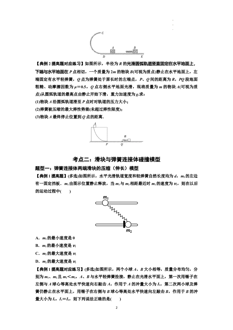 知识点51：应用三大观点解决滑块与轻弹簧碰撞问题（提高原卷版）_04高考物理_新高考复习资料_2024新高考复习资料_一轮复习资料_提高版2024届高考物理一轮复习讲义及对应练习