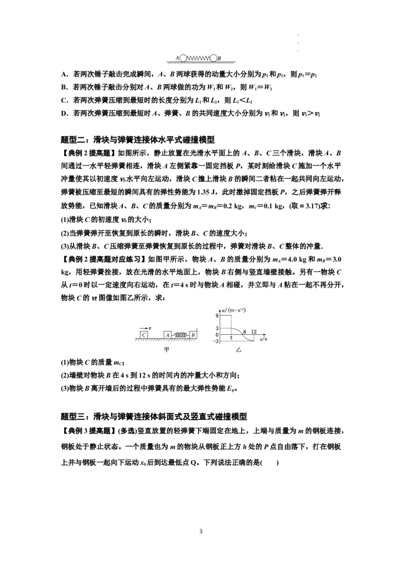 知识点51：应用三大观点解决滑块与轻弹簧碰撞问题（提高原卷版）_04高考物理_新高考复习资料_2024新高考复习资料_一轮复习资料_提高版2024届高考物理一轮复习讲义及对应练习