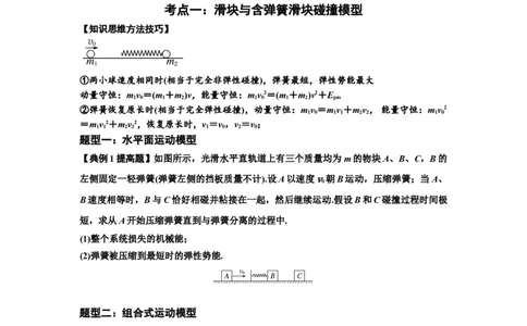 知识点51：应用三大观点解决滑块与轻弹簧碰撞问题（提高原卷版）_04高考物理_新高考复习资料_2024新高考复习资料_一轮复习资料_提高版2024届高考物理一轮复习讲义及对应练习