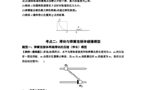 知识点51：应用三大观点解决滑块与轻弹簧碰撞问题（提高原卷版）_04高考物理_新高考复习资料_2024新高考复习资料_一轮复习资料_提高版2024届高考物理一轮复习讲义及对应练习