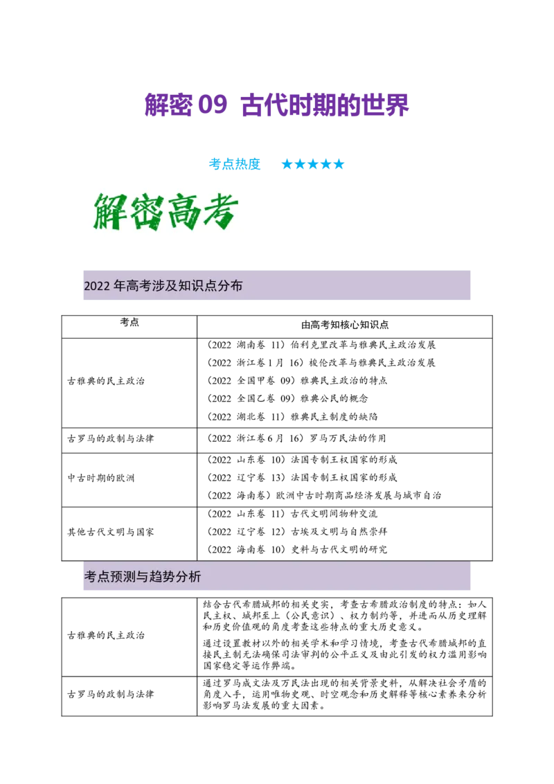 解密09古代时期的世界（复习讲义）-高频考点解密2023年高考历史二轮复习讲义+分层训练_07高考历史_新高考复习资料_2023年新高考复习资料