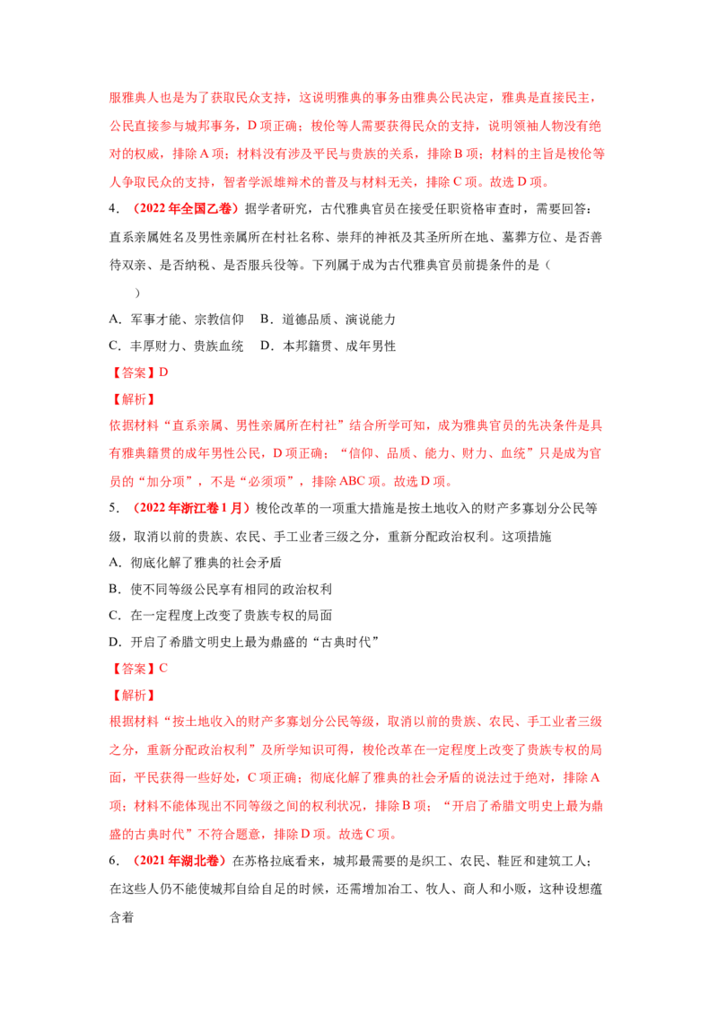 解密09古代时期的世界（复习讲义）-高频考点解密2023年高考历史二轮复习讲义+分层训练_07高考历史_新高考复习资料_2023年新高考复习资料