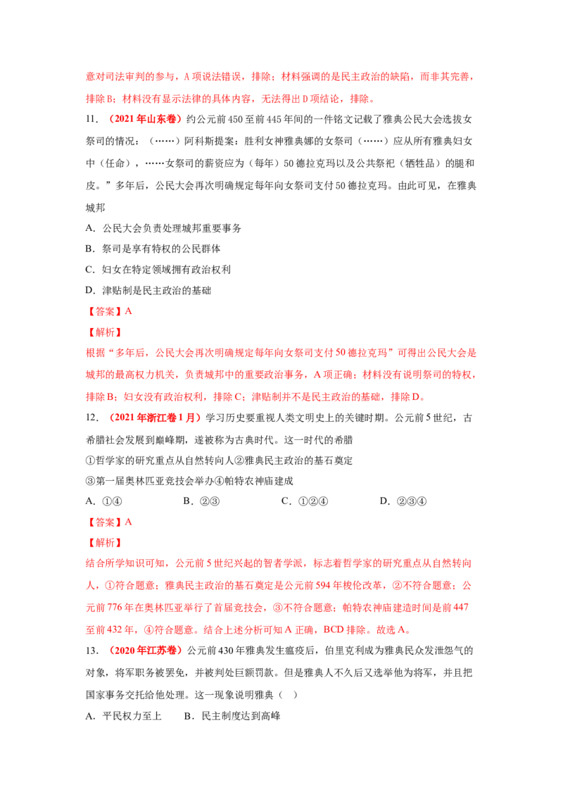 解密09古代时期的世界（复习讲义）-高频考点解密2023年高考历史二轮复习讲义+分层训练_07高考历史_新高考复习资料_2023年新高考复习资料