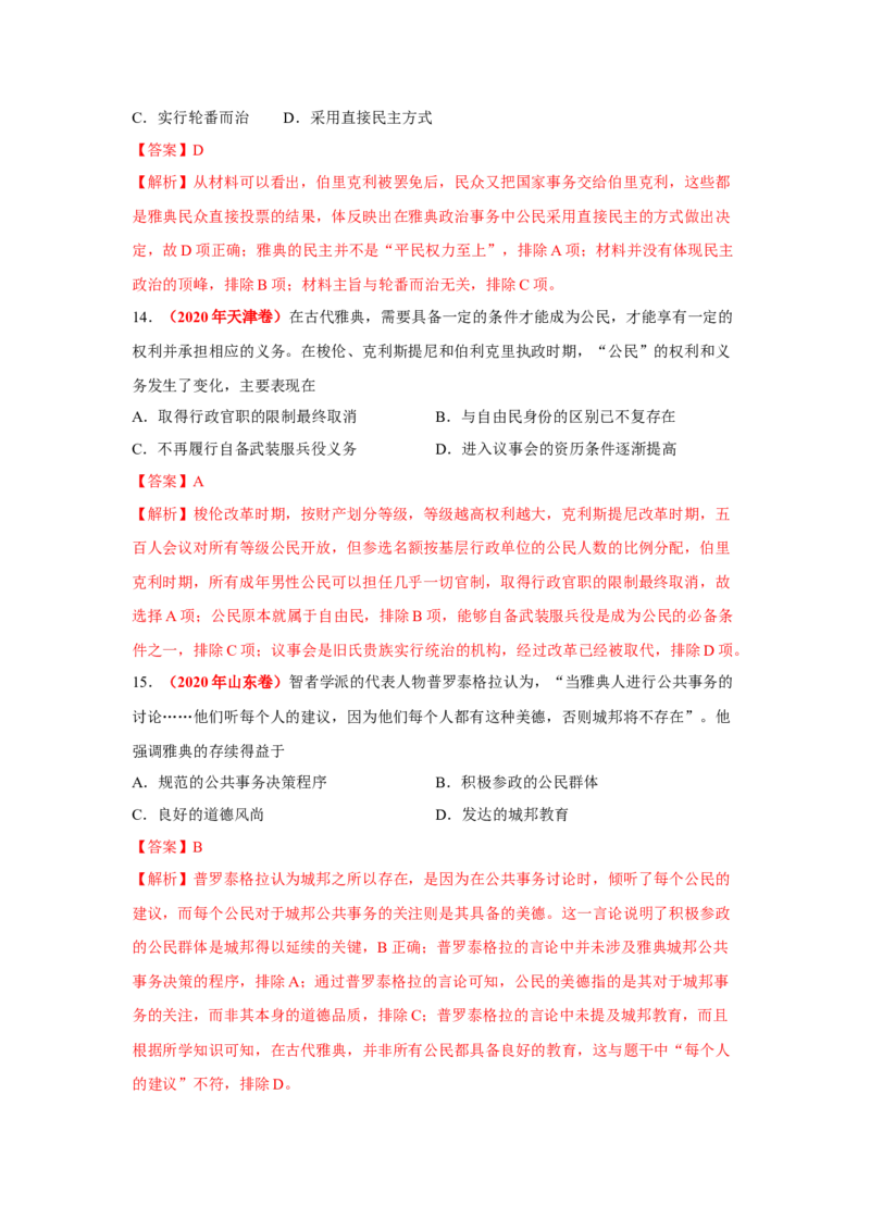 解密09古代时期的世界（复习讲义）-高频考点解密2023年高考历史二轮复习讲义+分层训练_07高考历史_新高考复习资料_2023年新高考复习资料