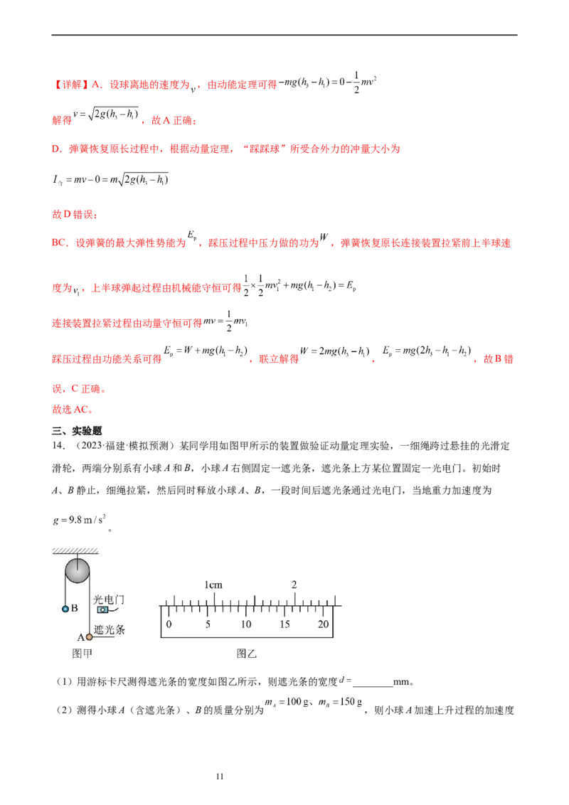 第7章动量和动量定理章末检测卷（核心考点精讲+分层精练）-备战2024年高考物理一轮复习考点帮（新高考专用）（解析版）_04高考物理_新高考复习资料_2024新高考复习资料_一轮复习资料