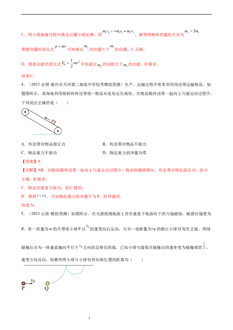 第7章动量和动量定理章末检测卷（核心考点精讲+分层精练）-备战2024年高考物理一轮复习考点帮（新高考专用）（解析版）_04高考物理_新高考复习资料_2024新高考复习资料_一轮复习资料