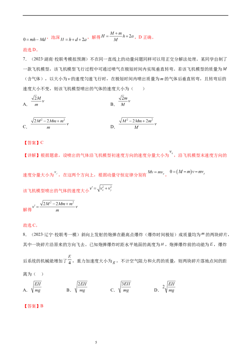 第7章动量和动量定理章末检测卷（核心考点精讲+分层精练）-备战2024年高考物理一轮复习考点帮（新高考专用）（解析版）_04高考物理_新高考复习资料_2024新高考复习资料_一轮复习资料