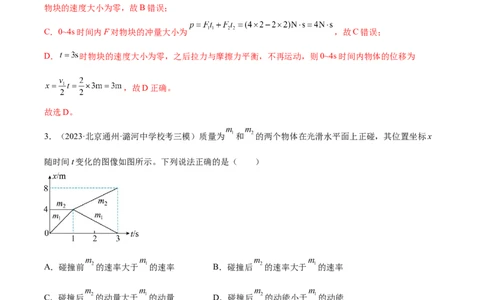 第7章动量和动量定理章末检测卷（核心考点精讲+分层精练）-备战2024年高考物理一轮复习考点帮（新高考专用）（解析版）_04高考物理_新高考复习资料_2024新高考复习资料_一轮复习资料