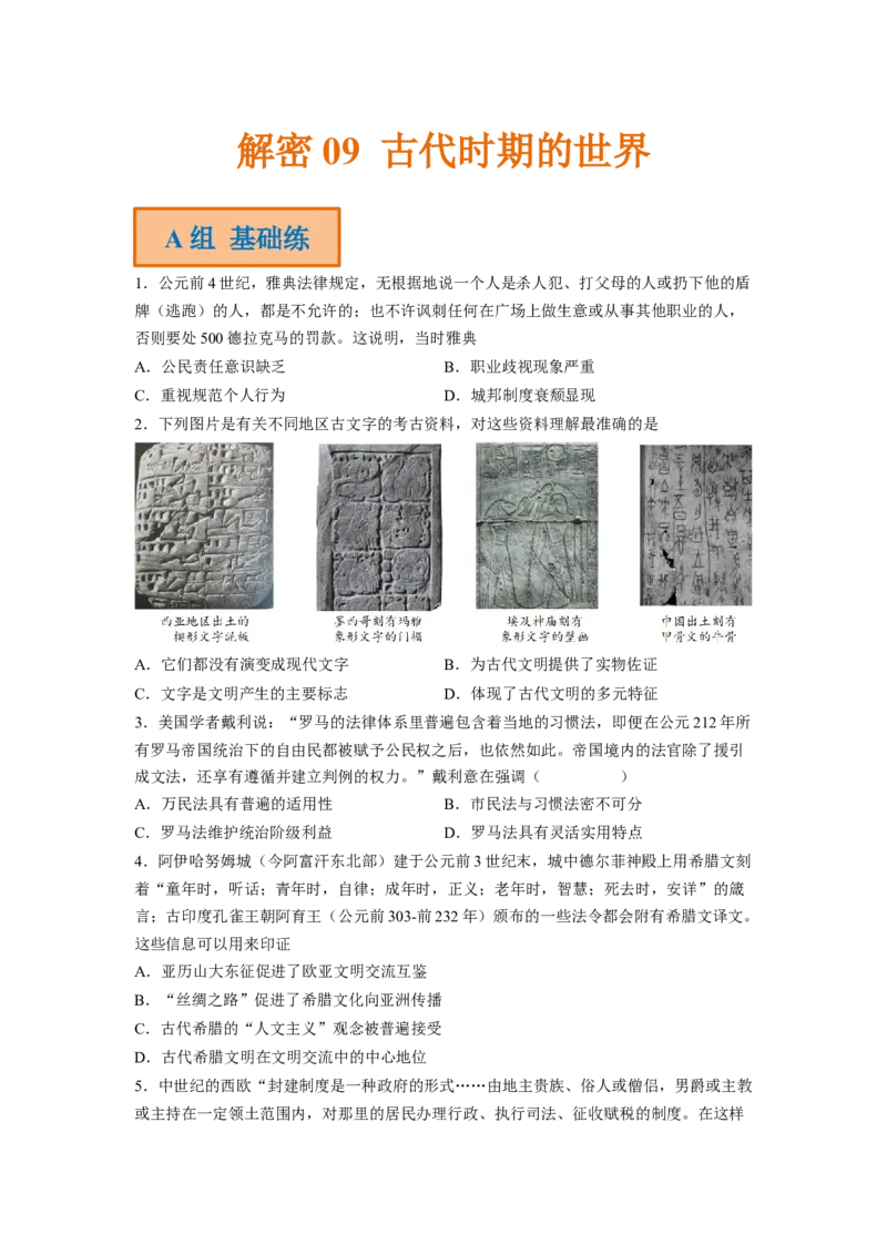 解密09古代时期的世界（分层训练）（原卷版）_07高考历史_新高考复习资料_2023年新高考复习资料_高频考点解密2023年高考历史二轮复习讲义+分层训练