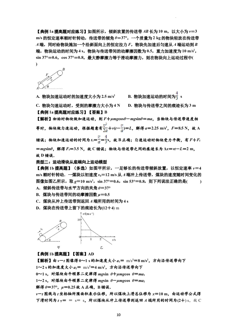 知识点18：传送带模型的动力学问题（提高解析版）_04高考物理_新高考复习资料_2024新高考复习资料_一轮复习资料_提高版2024届高考物理一轮复习讲义及对应练习