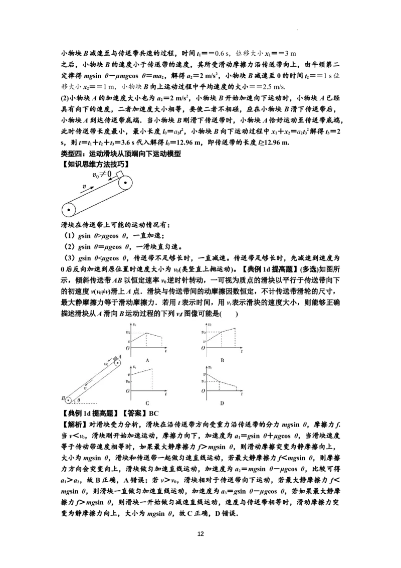 知识点18：传送带模型的动力学问题（提高解析版）_04高考物理_新高考复习资料_2024新高考复习资料_一轮复习资料_提高版2024届高考物理一轮复习讲义及对应练习