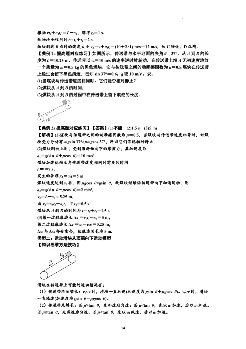 知识点18：传送带模型的动力学问题（提高解析版）_04高考物理_新高考复习资料_2024新高考复习资料_一轮复习资料_提高版2024届高考物理一轮复习讲义及对应练习