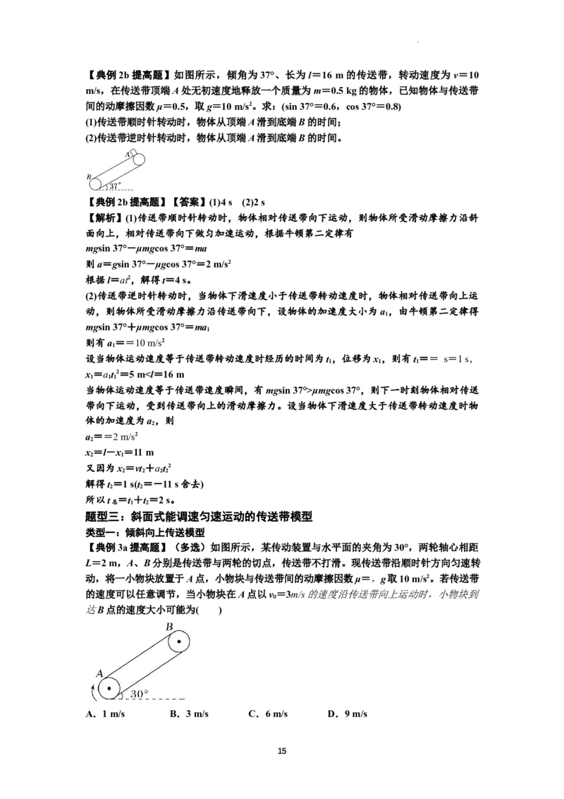 知识点18：传送带模型的动力学问题（提高解析版）_04高考物理_新高考复习资料_2024新高考复习资料_一轮复习资料_提高版2024届高考物理一轮复习讲义及对应练习