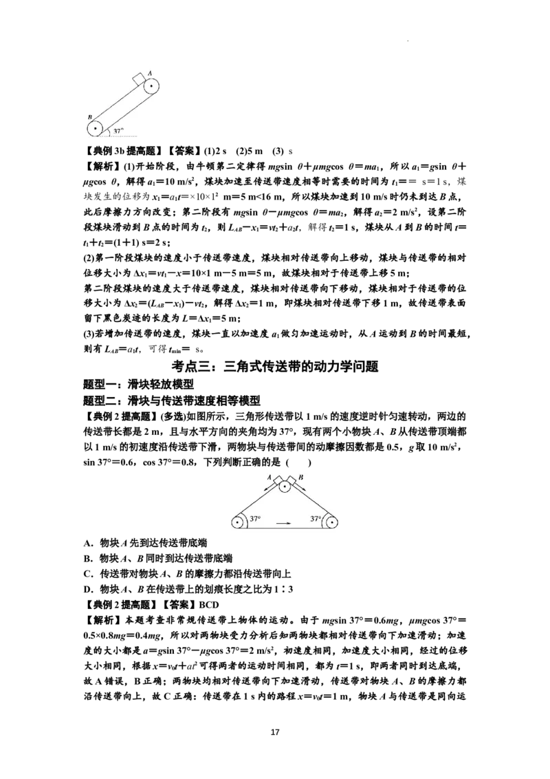 知识点18：传送带模型的动力学问题（提高解析版）_04高考物理_新高考复习资料_2024新高考复习资料_一轮复习资料_提高版2024届高考物理一轮复习讲义及对应练习