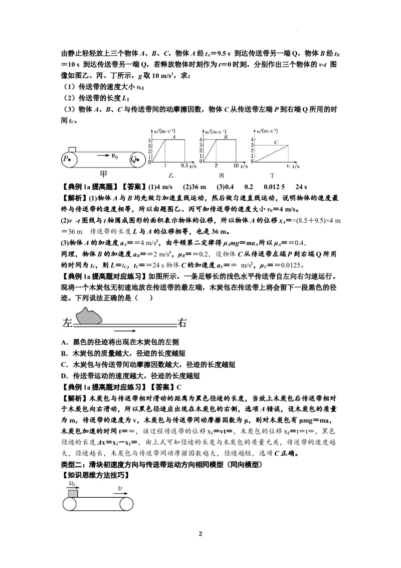 知识点18：传送带模型的动力学问题（提高解析版）_04高考物理_新高考复习资料_2024新高考复习资料_一轮复习资料_提高版2024届高考物理一轮复习讲义及对应练习