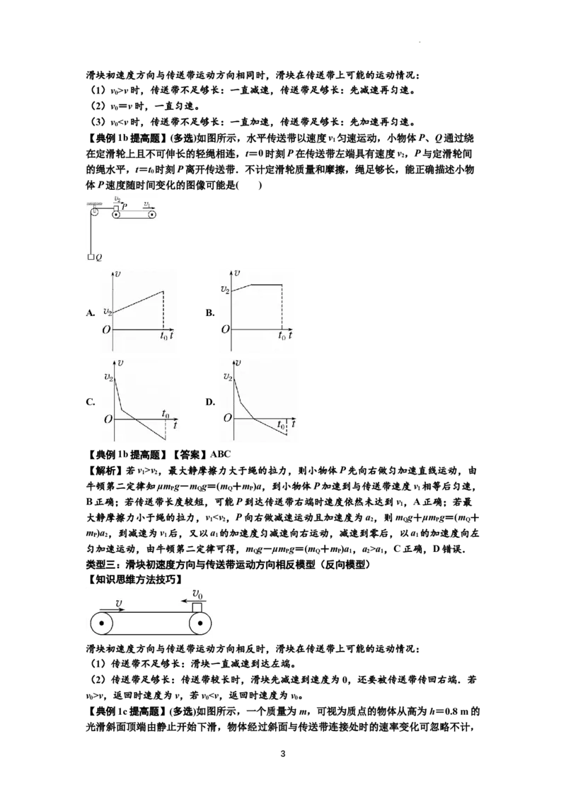 知识点18：传送带模型的动力学问题（提高解析版）_04高考物理_新高考复习资料_2024新高考复习资料_一轮复习资料_提高版2024届高考物理一轮复习讲义及对应练习