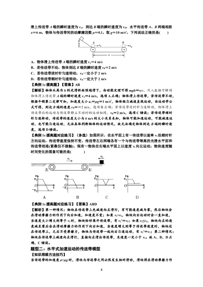 知识点18：传送带模型的动力学问题（提高解析版）_04高考物理_新高考复习资料_2024新高考复习资料_一轮复习资料_提高版2024届高考物理一轮复习讲义及对应练习