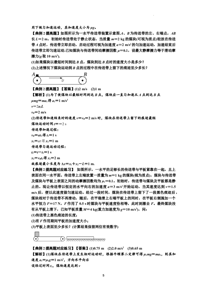 知识点18：传送带模型的动力学问题（提高解析版）_04高考物理_新高考复习资料_2024新高考复习资料_一轮复习资料_提高版2024届高考物理一轮复习讲义及对应练习