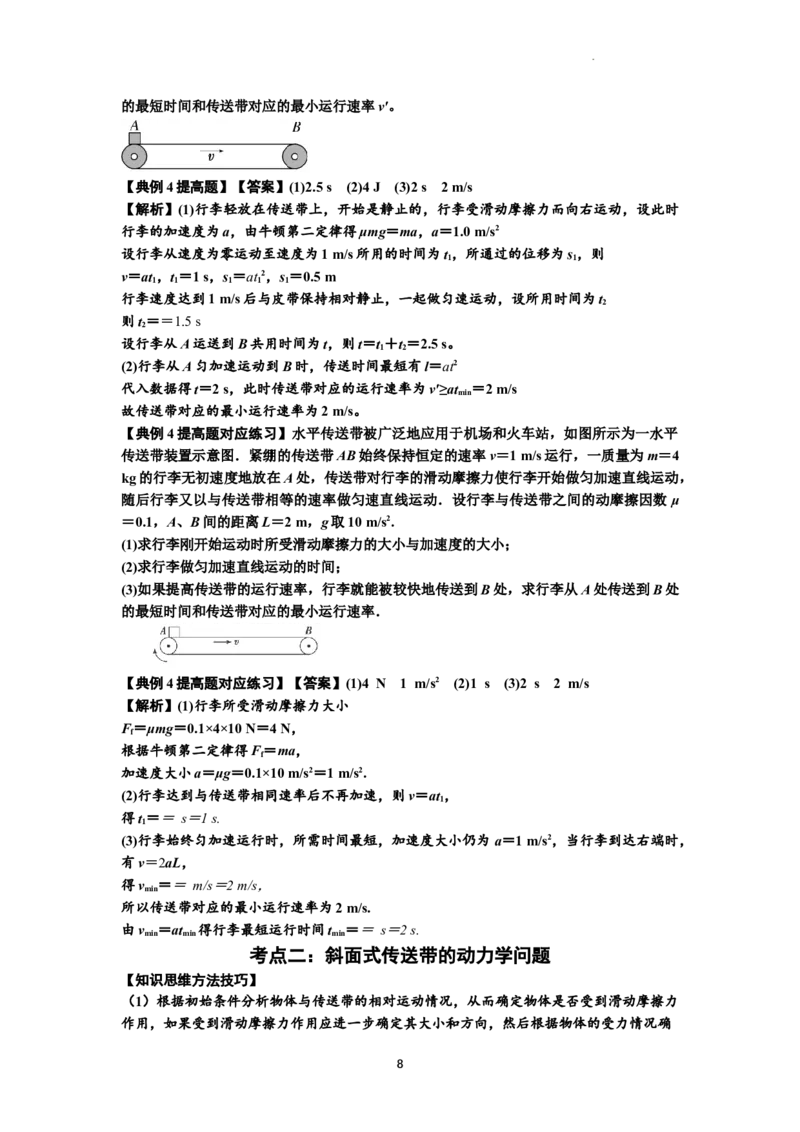 知识点18：传送带模型的动力学问题（提高解析版）_04高考物理_新高考复习资料_2024新高考复习资料_一轮复习资料_提高版2024届高考物理一轮复习讲义及对应练习
