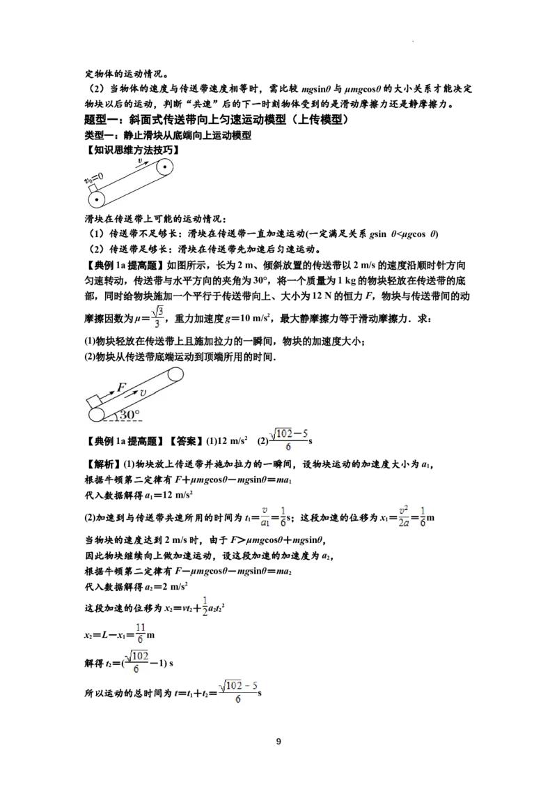 知识点18：传送带模型的动力学问题（提高解析版）_04高考物理_新高考复习资料_2024新高考复习资料_一轮复习资料_提高版2024届高考物理一轮复习讲义及对应练习