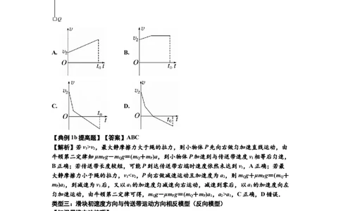 知识点18：传送带模型的动力学问题（提高解析版）_04高考物理_新高考复习资料_2024新高考复习资料_一轮复习资料_提高版2024届高考物理一轮复习讲义及对应练习