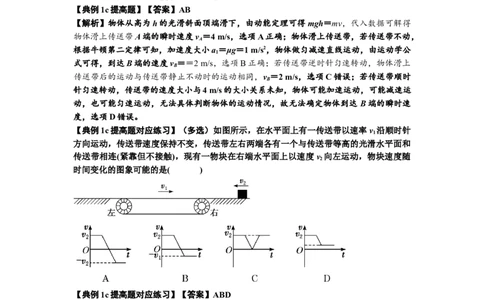 知识点18：传送带模型的动力学问题（提高解析版）_04高考物理_新高考复习资料_2024新高考复习资料_一轮复习资料_提高版2024届高考物理一轮复习讲义及对应练习
