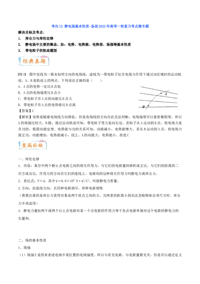 考向15静电场基本性质-备战2022年高考物理一轮复习考点微专题_04高考物理_新高考复习资料_2022年新高考复习资料_备战2022年高考物理一轮复习考点微专题