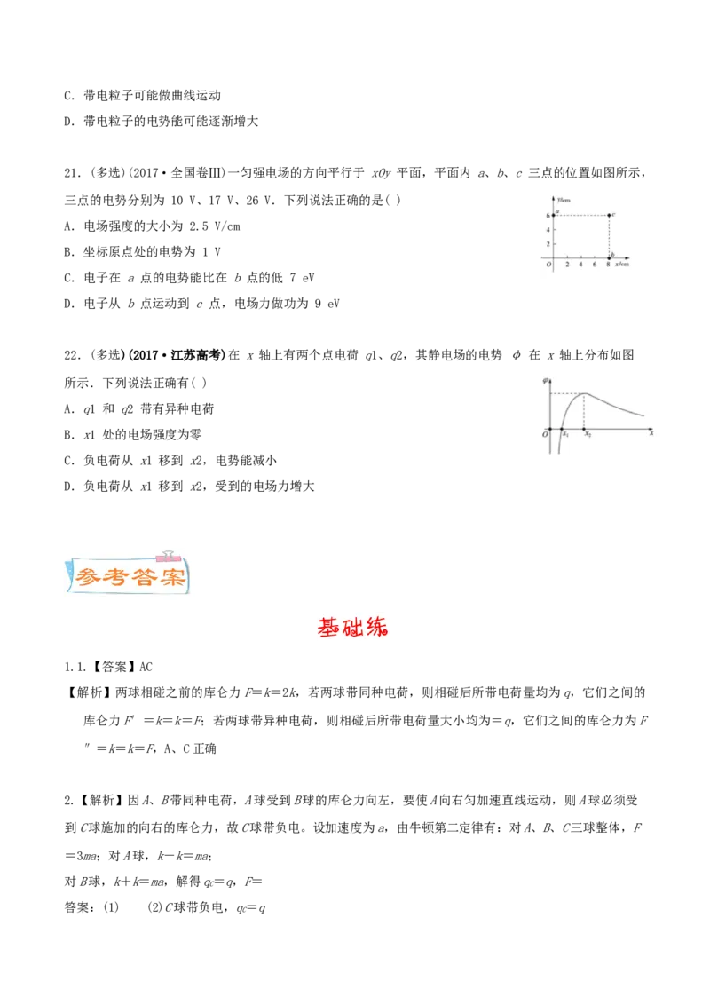 考向15静电场基本性质-备战2022年高考物理一轮复习考点微专题_04高考物理_新高考复习资料_2022年新高考复习资料_备战2022年高考物理一轮复习考点微专题