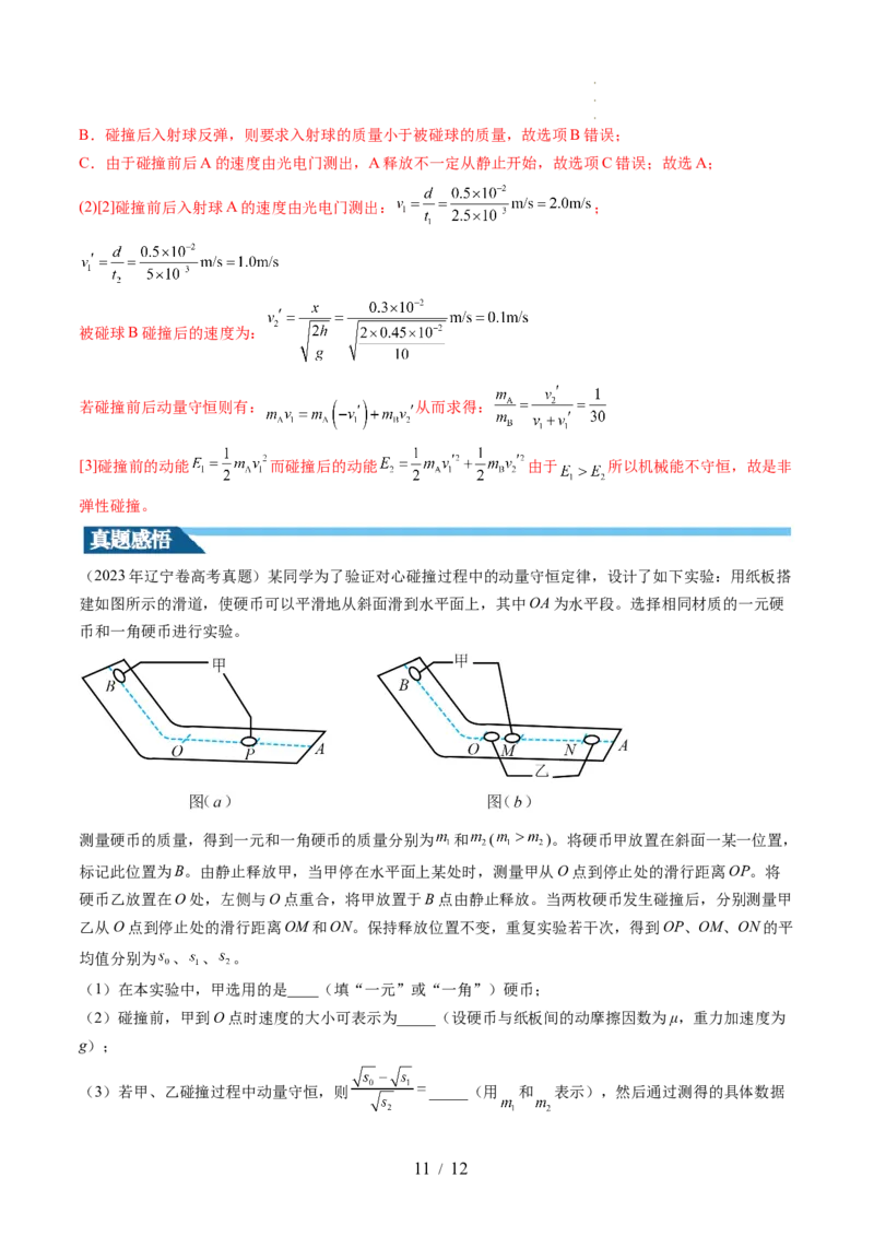 第33讲验证动量守恒定律（讲义）（解析版）_04高考物理_新高考复习资料_2024新高考复习资料_一轮复习资料_2024年高考物理一轮复习讲练测（讲义+练习+课件）（新高考）_讲义+练习