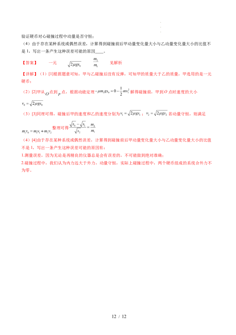 第33讲验证动量守恒定律（讲义）（解析版）_04高考物理_新高考复习资料_2024新高考复习资料_一轮复习资料_2024年高考物理一轮复习讲练测（讲义+练习+课件）（新高考）_讲义+练习
