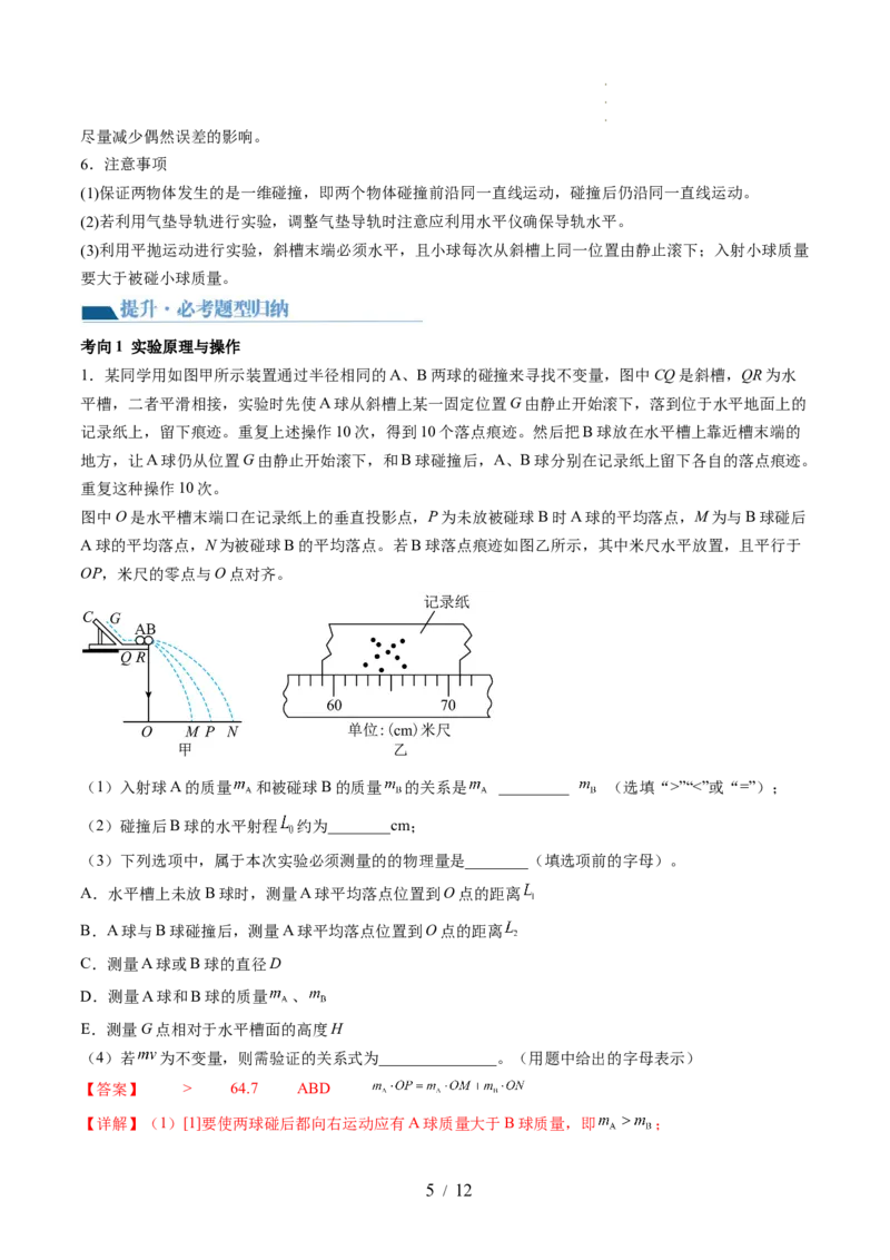 第33讲验证动量守恒定律（讲义）（解析版）_04高考物理_新高考复习资料_2024新高考复习资料_一轮复习资料_2024年高考物理一轮复习讲练测（讲义+练习+课件）（新高考）_讲义+练习