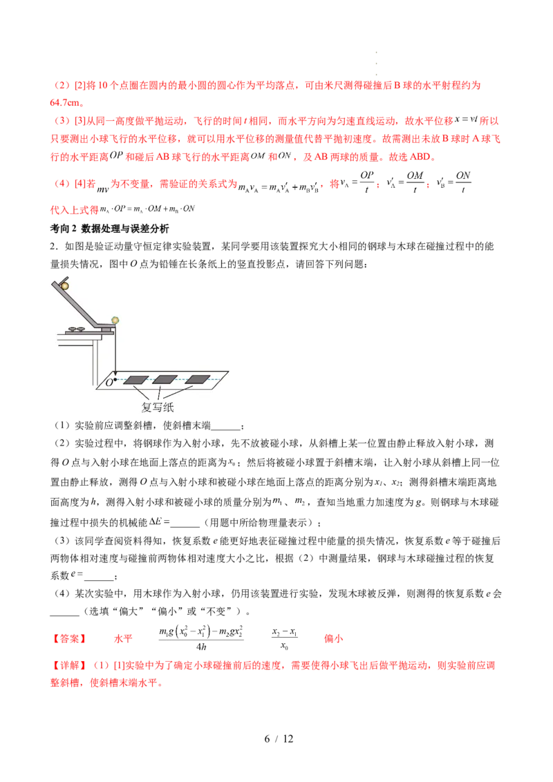 第33讲验证动量守恒定律（讲义）（解析版）_04高考物理_新高考复习资料_2024新高考复习资料_一轮复习资料_2024年高考物理一轮复习讲练测（讲义+练习+课件）（新高考）_讲义+练习