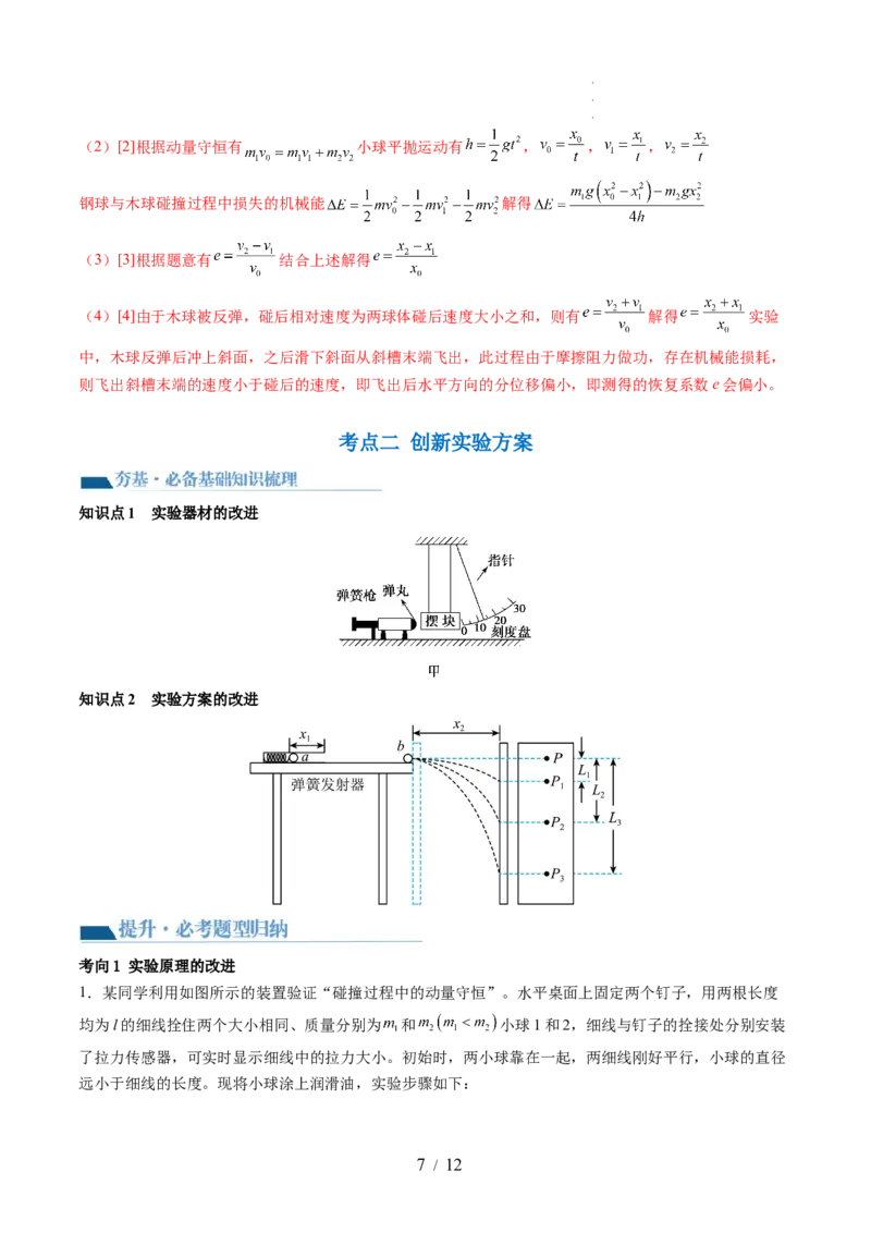 第33讲验证动量守恒定律（讲义）（解析版）_04高考物理_新高考复习资料_2024新高考复习资料_一轮复习资料_2024年高考物理一轮复习讲练测（讲义+练习+课件）（新高考）_讲义+练习