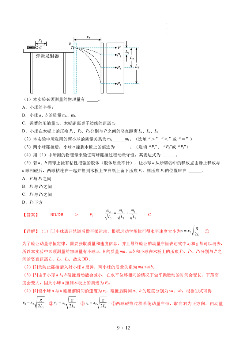 第33讲验证动量守恒定律（讲义）（解析版）_04高考物理_新高考复习资料_2024新高考复习资料_一轮复习资料_2024年高考物理一轮复习讲练测（讲义+练习+课件）（新高考）_讲义+练习