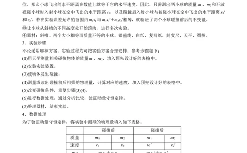 第33讲验证动量守恒定律（讲义）（解析版）_04高考物理_新高考复习资料_2024新高考复习资料_一轮复习资料_2024年高考物理一轮复习讲练测（讲义+练习+课件）（新高考）_讲义+练习