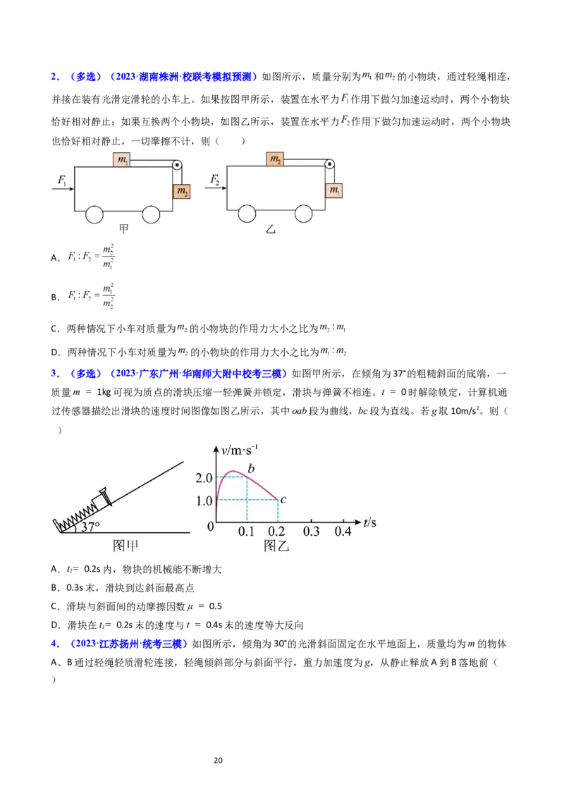 考点12牛顿运动定律的综合运用（核心考点精讲精练）-备战2024年高考物理一轮复习考点帮（新高考专用）（原卷版）_04高考物理_新高考复习资料_2024新高考复习资料_一轮复习资料