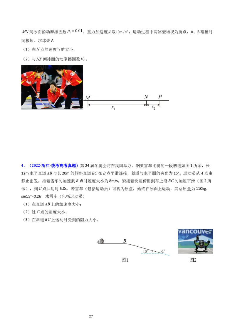 考点12牛顿运动定律的综合运用（核心考点精讲精练）-备战2024年高考物理一轮复习考点帮（新高考专用）（原卷版）_04高考物理_新高考复习资料_2024新高考复习资料_一轮复习资料