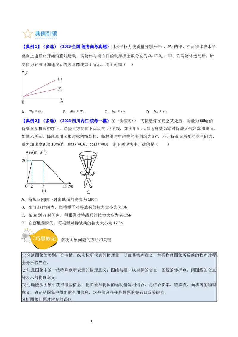 考点12牛顿运动定律的综合运用（核心考点精讲精练）-备战2024年高考物理一轮复习考点帮（新高考专用）（原卷版）_04高考物理_新高考复习资料_2024新高考复习资料_一轮复习资料