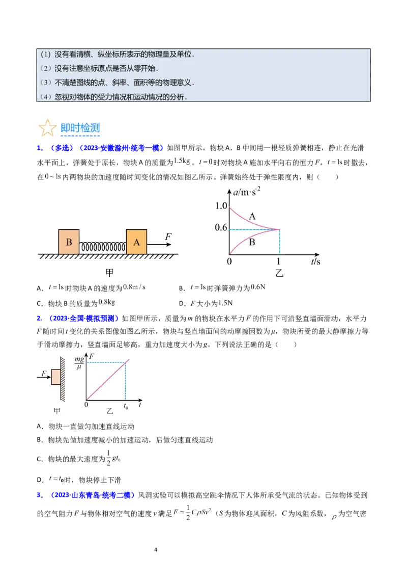 考点12牛顿运动定律的综合运用（核心考点精讲精练）-备战2024年高考物理一轮复习考点帮（新高考专用）（原卷版）_04高考物理_新高考复习资料_2024新高考复习资料_一轮复习资料