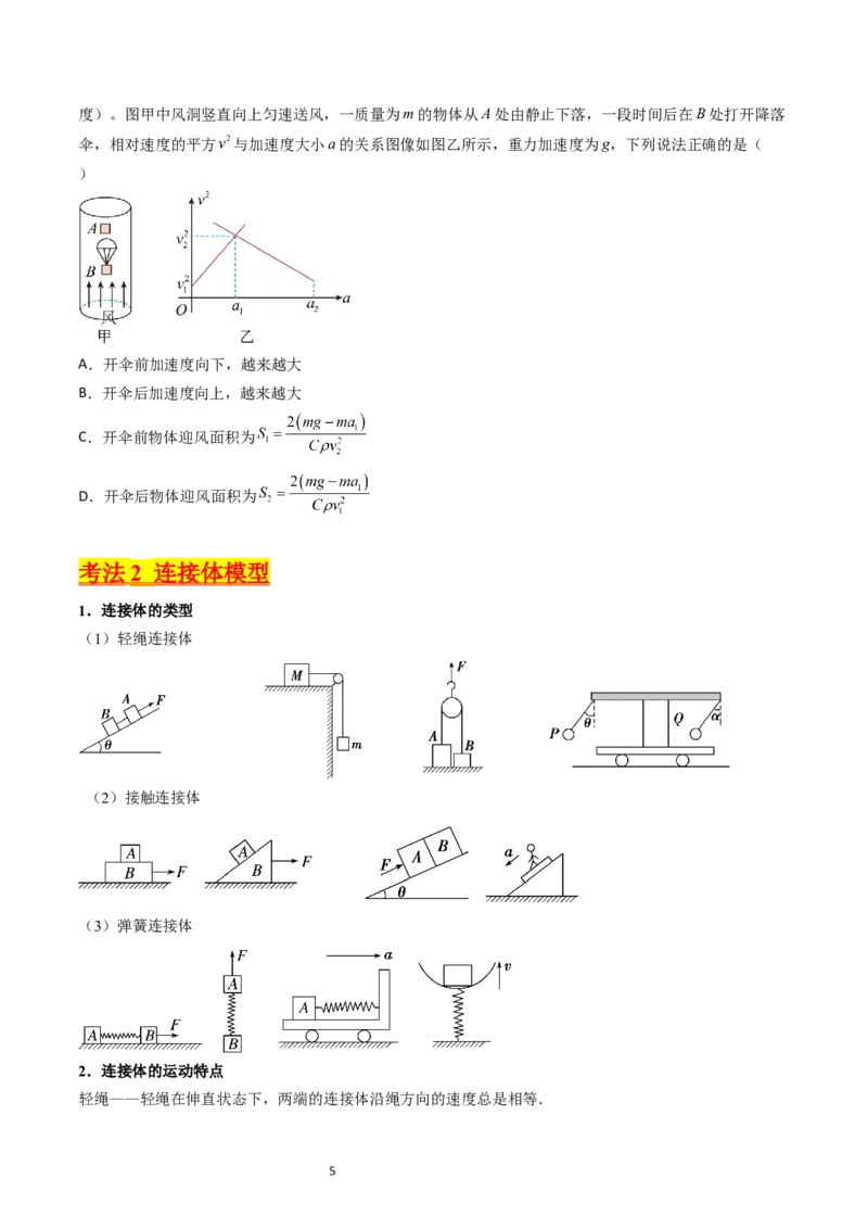 考点12牛顿运动定律的综合运用（核心考点精讲精练）-备战2024年高考物理一轮复习考点帮（新高考专用）（原卷版）_04高考物理_新高考复习资料_2024新高考复习资料_一轮复习资料