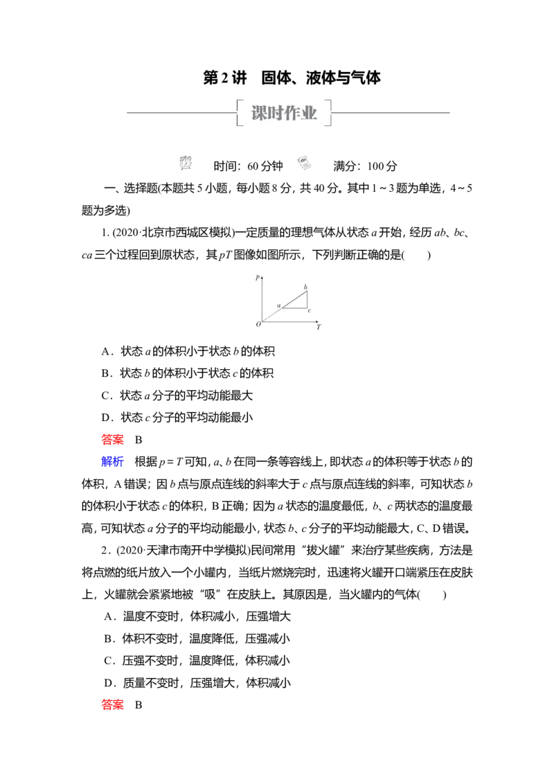 第2讲　固体、液体与气体作业_04高考物理_新高考复习资料_2022年新高考复习资料_2022届一轮复习讲练结合_第14章热学_第2讲　固体、液体与气体