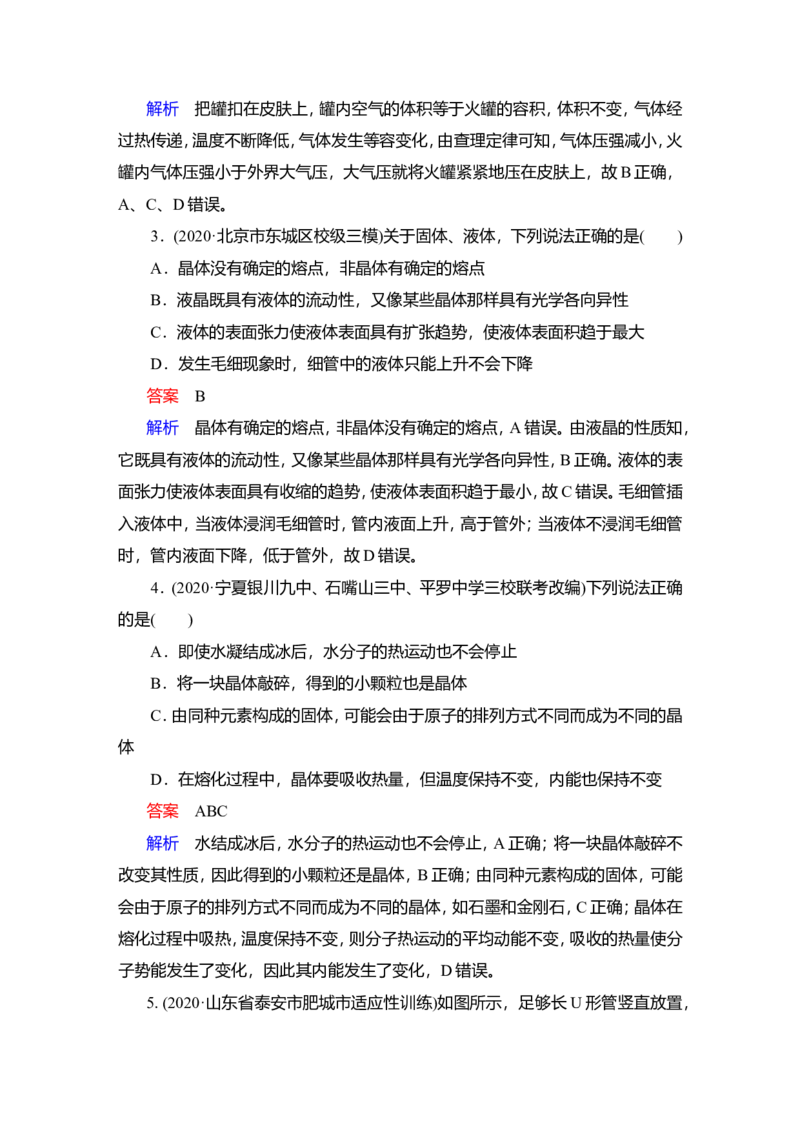 第2讲　固体、液体与气体作业_04高考物理_新高考复习资料_2022年新高考复习资料_2022届一轮复习讲练结合_第14章热学_第2讲　固体、液体与气体