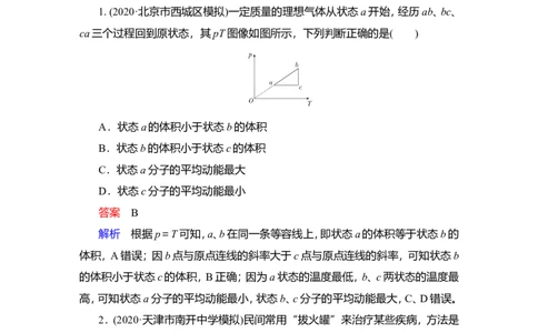 第2讲　固体、液体与气体作业_04高考物理_新高考复习资料_2022年新高考复习资料_2022届一轮复习讲练结合_第14章热学_第2讲　固体、液体与气体
