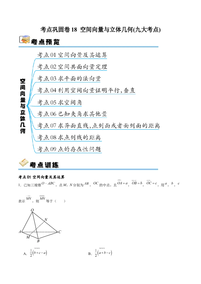 考点巩固卷18空间向量与立体几何(九大考点)（原卷版）_02高考数学_新高考复习资料_2024年新高考资料_一轮复习资料_完2024年高考数学一轮复习考点通关卷（新高考）_考点巩固卷