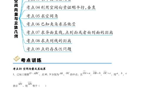 考点巩固卷18空间向量与立体几何(九大考点)（原卷版）_02高考数学_新高考复习资料_2024年新高考资料_一轮复习资料_完2024年高考数学一轮复习考点通关卷（新高考）_考点巩固卷
